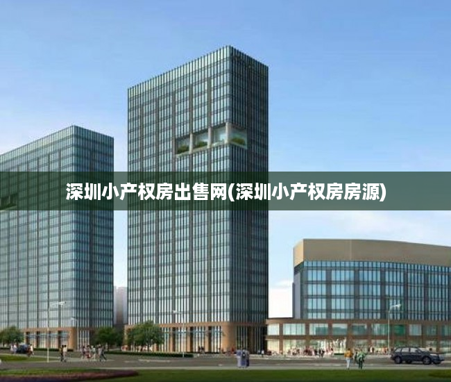 深圳小产权房出售网(深圳小产权房房源) 深圳小产权房出售网(深圳小产权房房源)