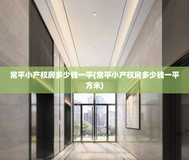 常平小产权房多少钱一平(常平小产权房多少钱一平方米) 常平小产权房多少钱一平(常平小产权房多少钱一平方米)