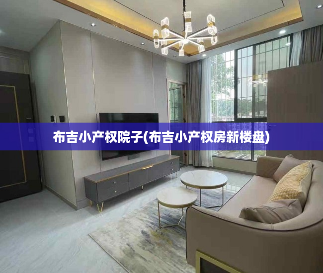 布吉小产权院子(布吉小产权房新楼盘) 布吉小产权院子(布吉小产权房新楼盘)
