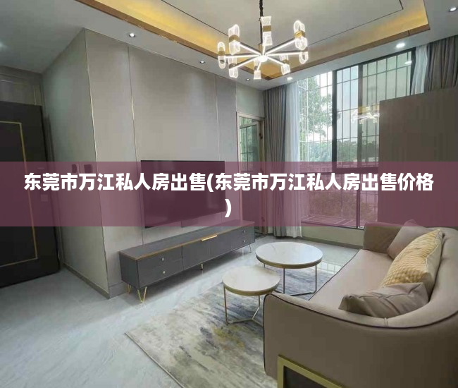 东莞市万江私人房出售(东莞市万江私人房出售价格)