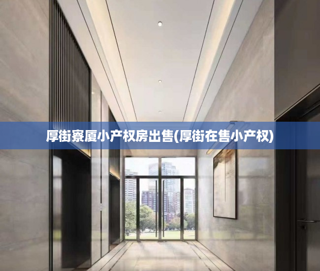 厚街寮厦小产权房出售(厚街在售小产权) 厚街寮厦小产权房出售(厚街在售小产权)
