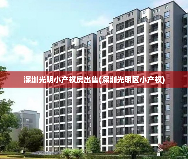 深圳光明小产权房出售(深圳光明区小产权) 深圳光明小产权房出售(深圳光明区小产权)