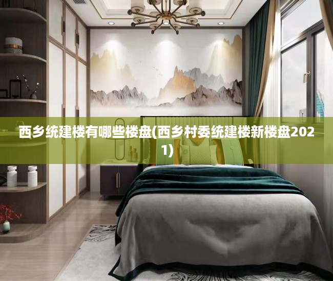 西乡统建楼有哪些楼盘(西乡村委统建楼新楼盘2021) 西乡统建楼有哪些楼盘(西乡村委统建楼新楼盘2021)