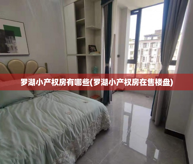 罗湖小产权房有哪些(罗湖小产权房在售楼盘) 罗湖小产权房有哪些(罗湖小产权房在售楼盘)