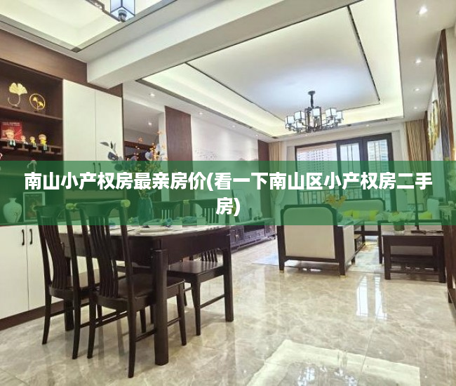 南山小产权房最亲房价(看一下南山区小产权房二手房) 南山小产权房最亲房价(看一下南山区小产权房二手房)