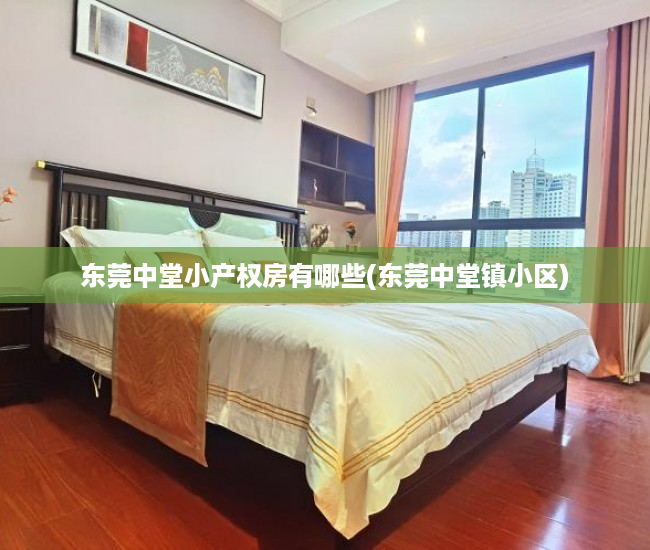 东莞中堂小产权房有哪些(东莞中堂镇小区) 东莞中堂小产权房有哪些(东莞中堂镇小区)