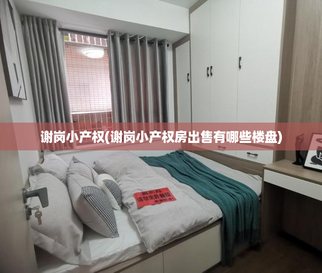谢岗小产权(谢岗小产权房出售有哪些楼盘) 谢岗小产权(谢岗小产权房出售有哪些楼盘)