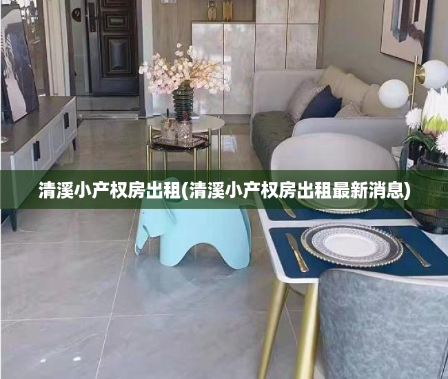 清溪小产权房出租(清溪小产权房出租最新消息) 清溪小产权房出租(清溪小产权房出租最新消息)