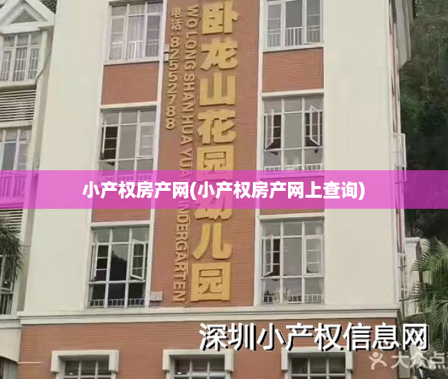 小产权房产网(小产权房产网上查询) 小产权房产网(小产权房产网上查询)