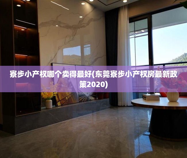 寮步小产权哪个卖得最好(东莞寮步小产权房最新政策2020) 寮步小产权哪个卖得最好(东莞寮步小产权房最新政策2020)