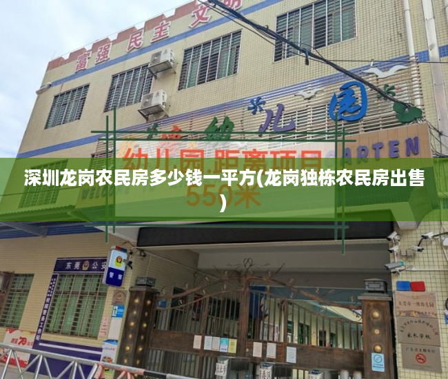 深圳龙岗农民房多少钱一平方(龙岗独栋农民房出售) 深圳龙岗农民房多少钱一平方(龙岗独栋农民房出售)