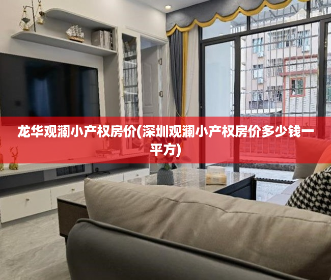 龙华观澜小产权房价(深圳观澜小产权房价多少钱一平方) 龙华观澜小产权房价(深圳观澜小产权房价多少钱一平方)