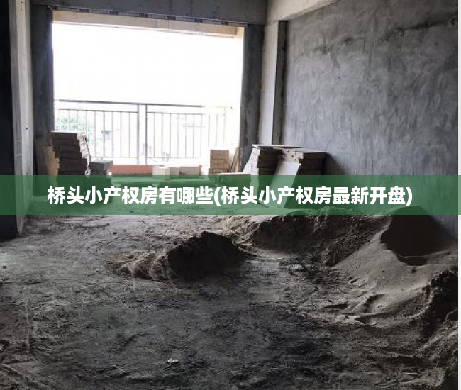 桥头小产权房有哪些(桥头小产权房最新开盘) 桥头小产权房有哪些(桥头小产权房最新开盘)