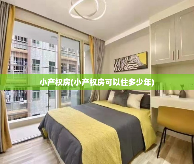 小产权房(小产权房可以住多少年) 小产权房(小产权房可以住多少年)