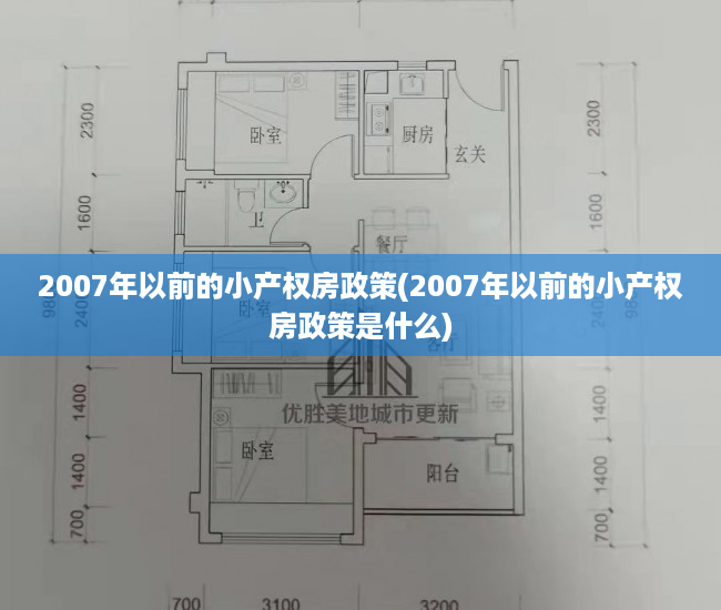 2007年以前的小产权房政策(2007年以前的小产权房政策是什么) 2007年以前的小产权房政策(2007年以前的小产权房政策是什么)