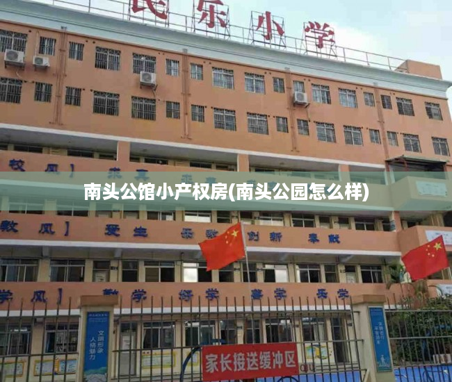 南头公馆小产权房(南头公园怎么样) 南头公馆小产权房(南头公园怎么样)