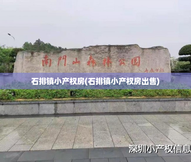 石排镇小产权房(石排镇小产权房出售) 石排镇小产权房(石排镇小产权房出售)