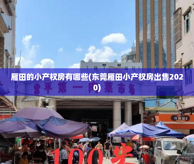雁田的小产权房有哪些(东莞雁田小产权房出售2020) 雁田的小产权房有哪些(东莞雁田小产权房出售2020)