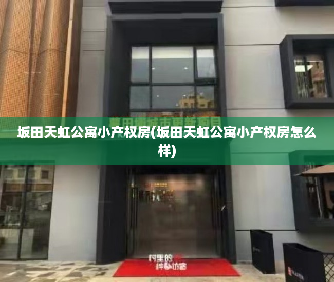 坂田天虹公寓小产权房(坂田天虹公寓小产权房怎么样) 坂田天虹公寓小产权房(坂田天虹公寓小产权房怎么样)
