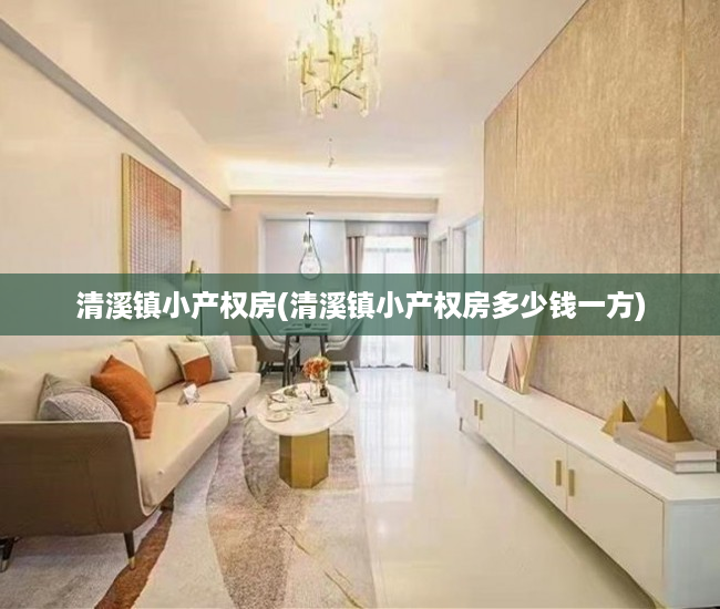 清溪镇小产权房(清溪镇小产权房多少钱一方) 清溪镇小产权房(清溪镇小产权房多少钱一方)