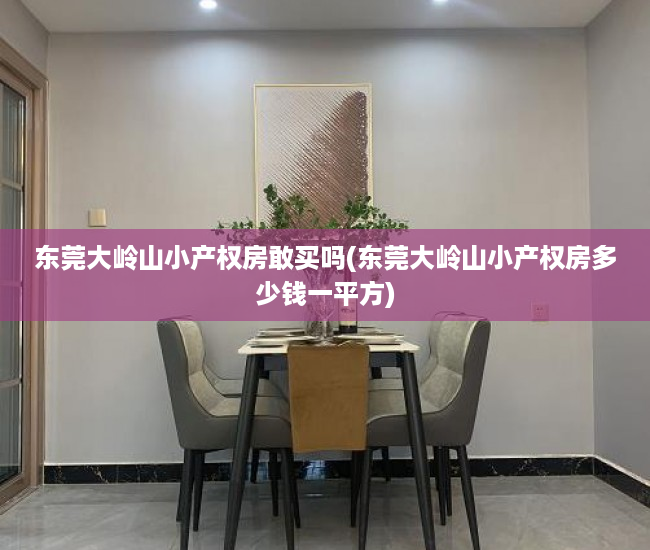 东莞大岭山小产权房敢买吗(东莞大岭山小产权房多少钱一平方) 东莞大岭山小产权房敢买吗(东莞大岭山小产权房多少钱一平方)