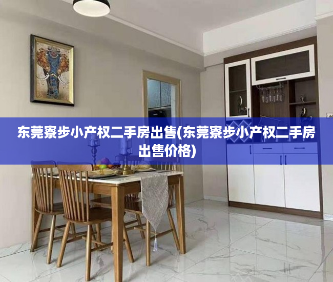 东莞寮步小产权二手房出售(东莞寮步小产权二手房出售价格) 东莞寮步小产权二手房出售(东莞寮步小产权二手房出售价格)