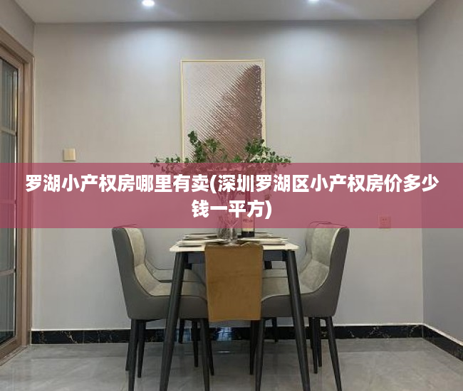 罗湖小产权房哪里有卖(深圳罗湖区小产权房价多少钱一平方) 罗湖小产权房哪里有卖(深圳罗湖区小产权房价多少钱一平方)