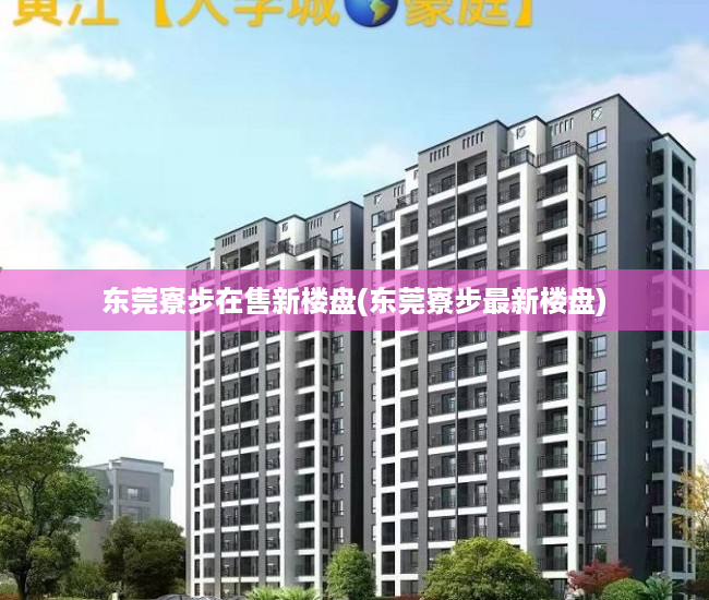 东莞寮步在售新楼盘(东莞寮步最新楼盘) 东莞寮步在售新楼盘(东莞寮步最新楼盘)