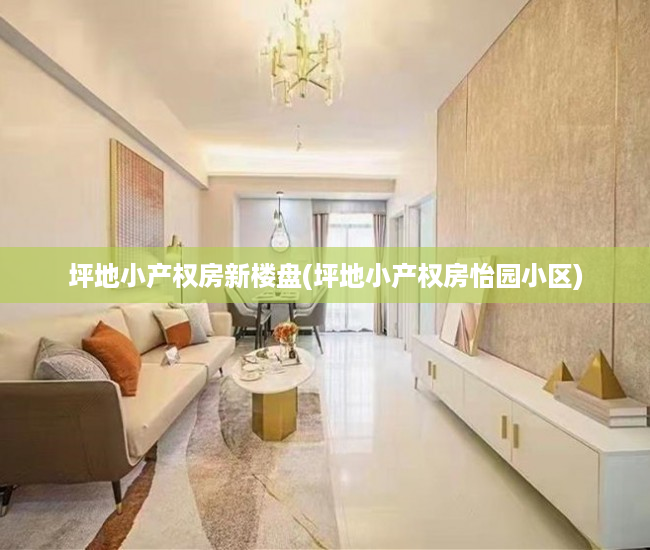 坪地小产权房新楼盘(坪地小产权房怡园小区) 坪地小产权房新楼盘(坪地小产权房怡园小区)
