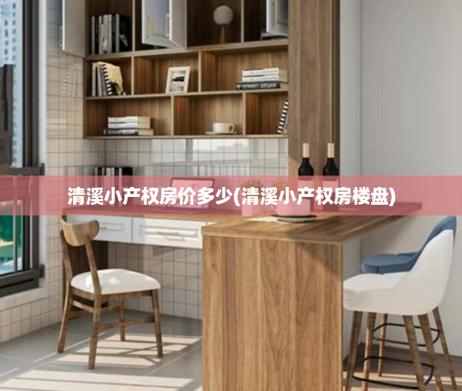 清溪小产权房价多少(清溪小产权房楼盘) 清溪小产权房价多少(清溪小产权房楼盘)