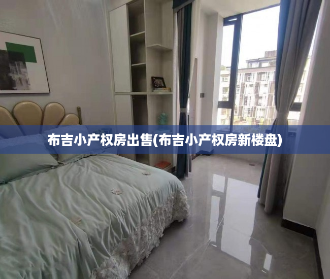 布吉小产权房出售(布吉小产权房新楼盘) 布吉小产权房出售(布吉小产权房新楼盘)