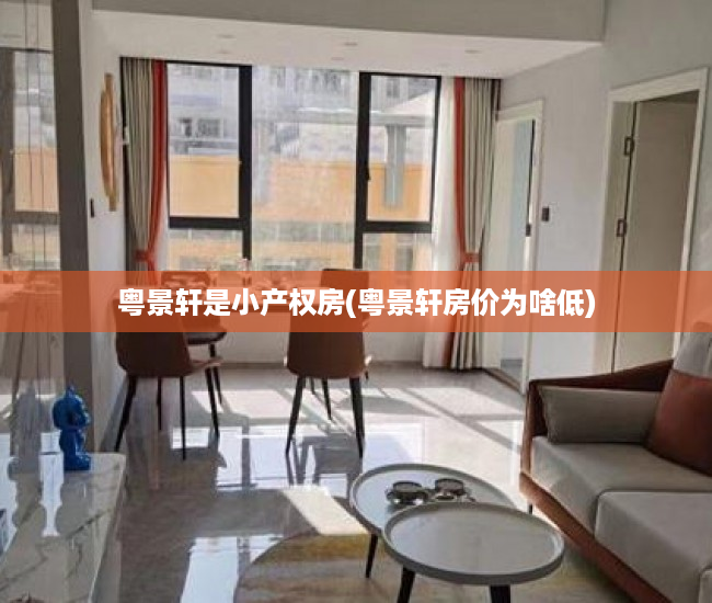 粤景轩是小产权房(粤景轩房价为啥低) 粤景轩是小产权房(粤景轩房价为啥低)