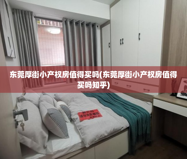 东莞厚街小产权房值得买吗(东莞厚街小产权房值得买吗知乎)