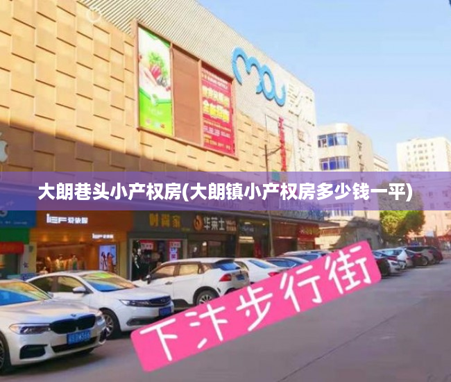 大朗巷头小产权房(大朗镇小产权房多少钱一平) 大朗巷头小产权房(大朗镇小产权房多少钱一平)