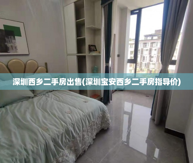 深圳西乡二手房出售(深圳宝安西乡二手房指导价) 深圳西乡二手房出售(深圳宝安西乡二手房指导价)