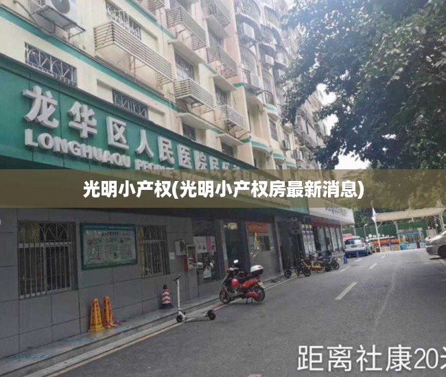光明小产权(光明小产权房最新消息) 光明小产权(光明小产权房最新消息)
