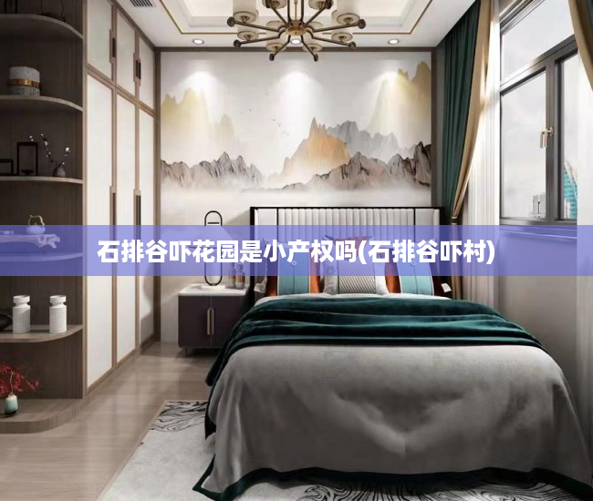 石排谷吓花园是小产权吗(石排谷吓村) 石排谷吓花园是小产权吗(石排谷吓村)