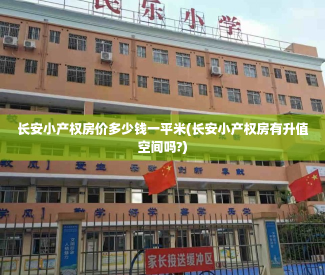 长安小产权房价多少钱一平米(长安小产权房有升值空间吗?) 长安小产权房价多少钱一平米(长安小产权房有升值空间吗?)