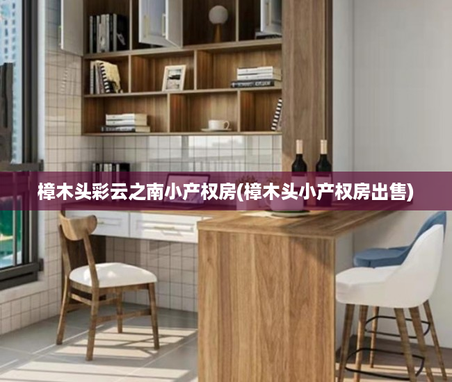 樟木头彩云之南小产权房(樟木头小产权房出售) 樟木头彩云之南小产权房(樟木头小产权房出售)
