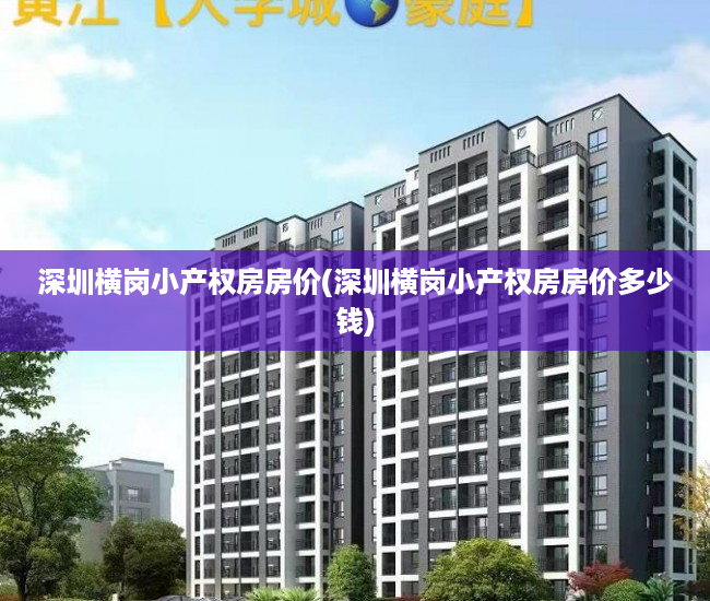深圳横岗小产权房房价(深圳横岗小产权房房价多少钱) 深圳横岗小产权房房价(深圳横岗小产权房房价多少钱)