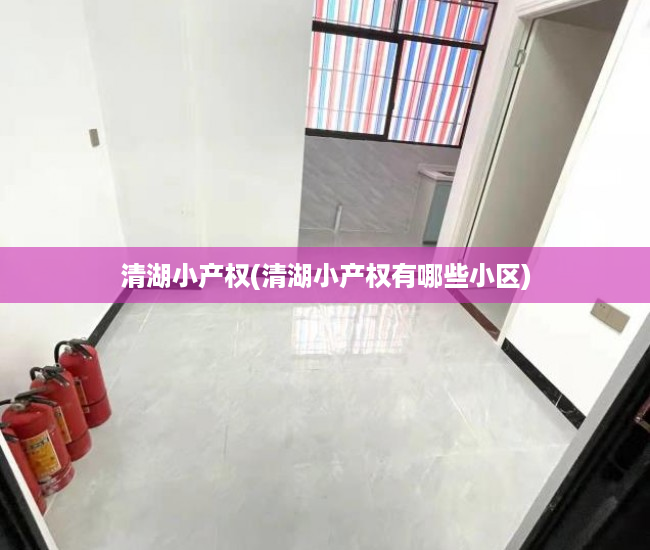 清湖小产权(清湖小产权有哪些小区) 清湖小产权(清湖小产权有哪些小区)