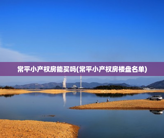 常平小产权房能买吗(常平小产权房楼盘名单) 常平小产权房能买吗(常平小产权房楼盘名单)