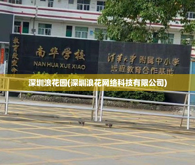 深圳浪花园(深圳浪花网络科技有限公司) 深圳浪花园(深圳浪花网络科技有限公司)