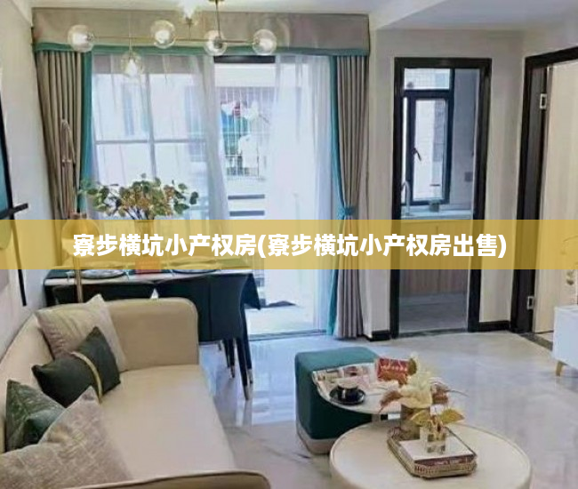 寮步横坑小产权房(寮步横坑小产权房出售) 寮步横坑小产权房(寮步横坑小产权房出售)