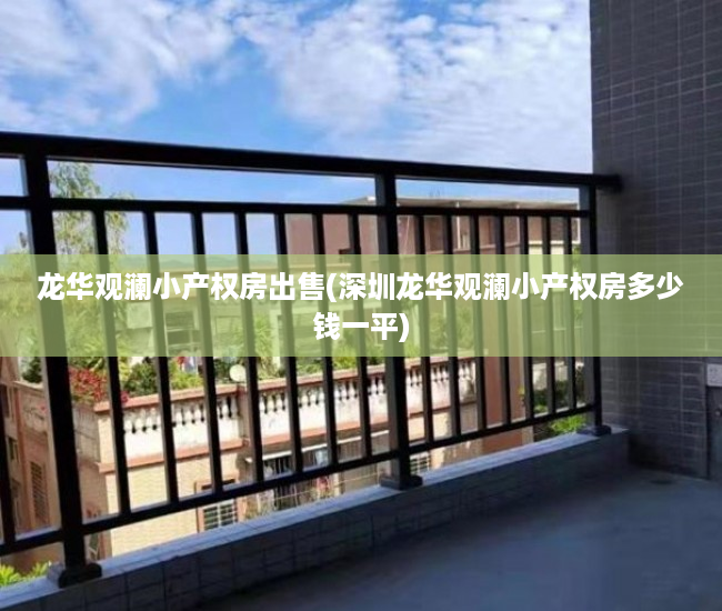 龙华观澜小产权房出售(深圳龙华观澜小产权房多少钱一平) 龙华观澜小产权房出售(深圳龙华观澜小产权房多少钱一平)