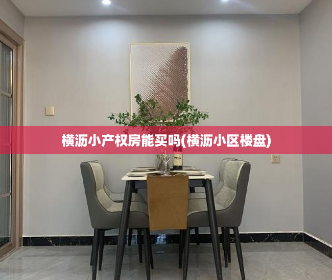 横沥小产权房能买吗(横沥小区楼盘) 横沥小产权房能买吗(横沥小区楼盘)