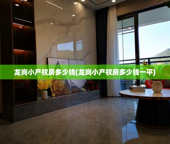 龙岗小产权房多少钱(龙岗小产权房多少钱一平) 龙岗小产权房多少钱(龙岗小产权房多少钱一平)