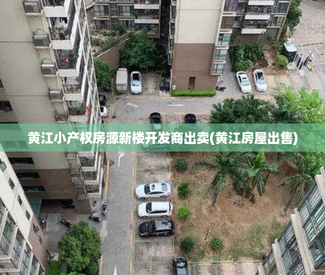 黄江小产权房源新楼开发商出卖(黄江房屋出售) 黄江小产权房源新楼开发商出卖(黄江房屋出售)