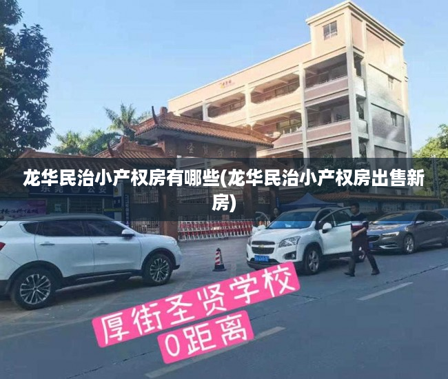 龙华民治小产权房有哪些(龙华民治小产权房出售新房) 龙华民治小产权房有哪些(龙华民治小产权房出售新房)