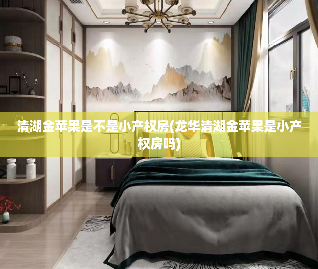 清湖金苹果是不是小产权房(龙华清湖金苹果是小产权房吗) 清湖金苹果是不是小产权房(龙华清湖金苹果是小产权房吗)